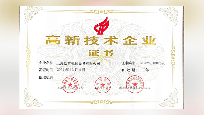 喜报!上海DB旗舰官方机械设备有限公司再次荣获高新技术企业认定!