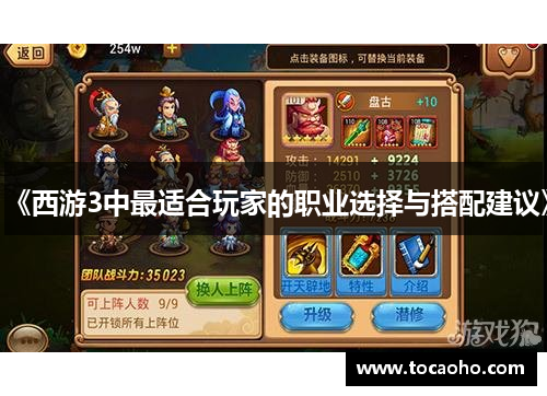 《西游3中最适合玩家的职业选择与搭配建议》