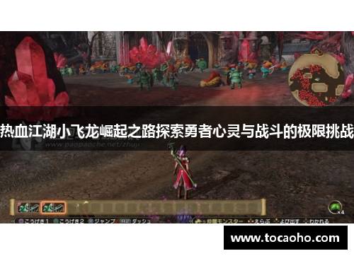 热血江湖小飞龙崛起之路探索勇者心灵与战斗的极限挑战