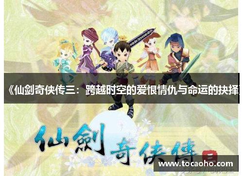 《仙剑奇侠传三：跨越时空的爱恨情仇与命运的抉择》