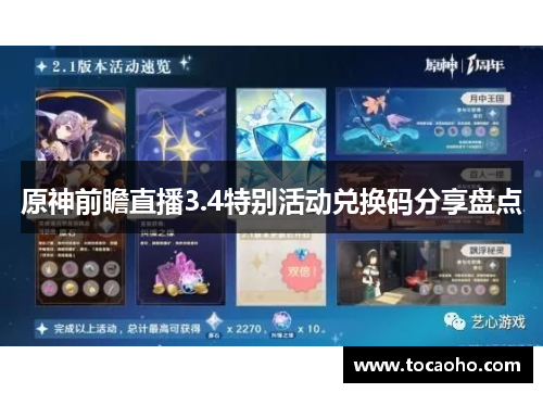 原神前瞻直播3.4特别活动兑换码分享盘点