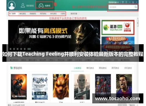 如何下载Teaching Feeling并顺利安装体验最新版本的完整教程
