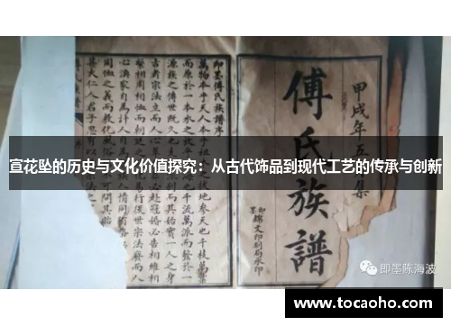 宣花坠的历史与文化价值探究：从古代饰品到现代工艺的传承与创新