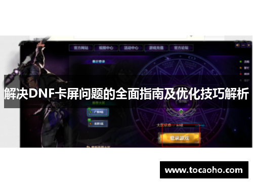 解决DNF卡屏问题的全面指南及优化技巧解析