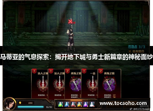马蒂亚的气息探索：揭开地下城与勇士新篇章的神秘面纱