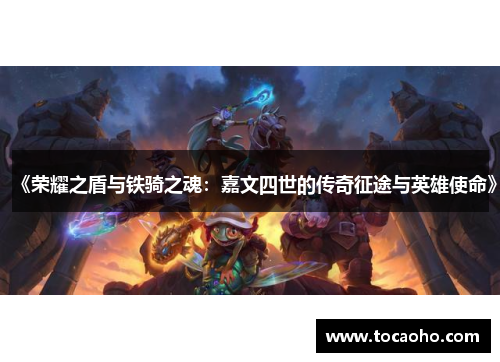 《荣耀之盾与铁骑之魂：嘉文四世的传奇征途与英雄使命》