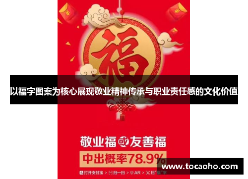 以福字图案为核心展现敬业精神传承与职业责任感的文化价值