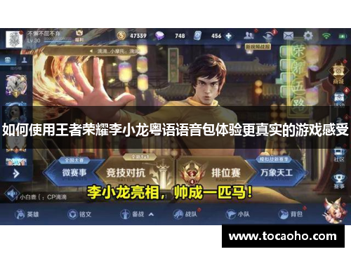 如何使用王者荣耀李小龙粤语语音包体验更真实的游戏感受