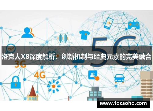 洛克人X8深度解析：创新机制与经典元素的完美融合