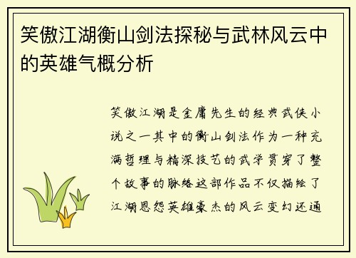 笑傲江湖衡山剑法探秘与武林风云中的英雄气概分析