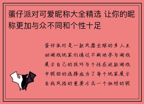 蛋仔派对可爱昵称大全精选 让你的昵称更加与众不同和个性十足
