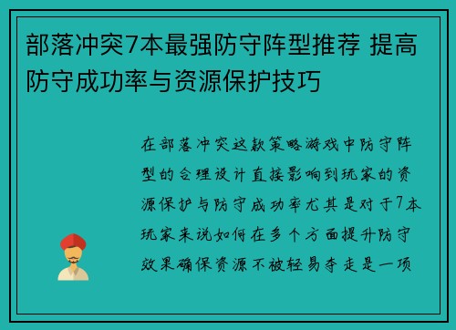 部落冲突7本最强防守阵型推荐 提高防守成功率与资源保护技巧