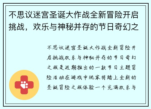 不思议迷宫圣诞大作战全新冒险开启挑战，欢乐与神秘并存的节日奇幻之旅