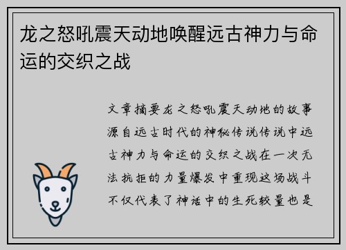 龙之怒吼震天动地唤醒远古神力与命运的交织之战
