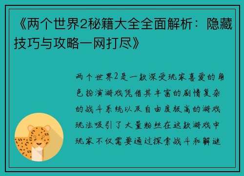 《两个世界2秘籍大全全面解析：隐藏技巧与攻略一网打尽》
