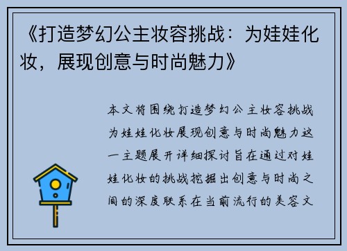 《打造梦幻公主妆容挑战：为娃娃化妆，展现创意与时尚魅力》