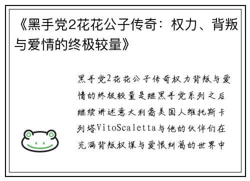 《黑手党2花花公子传奇：权力、背叛与爱情的终极较量》