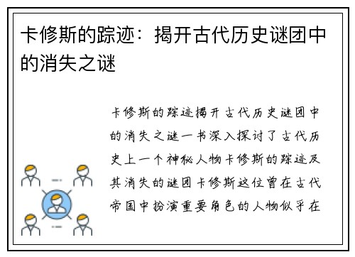 卡修斯的踪迹：揭开古代历史谜团中的消失之谜