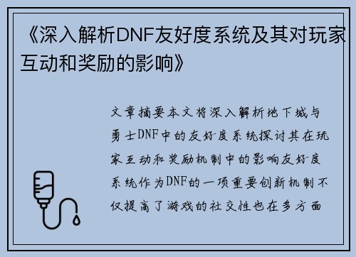 《深入解析DNF友好度系统及其对玩家互动和奖励的影响》