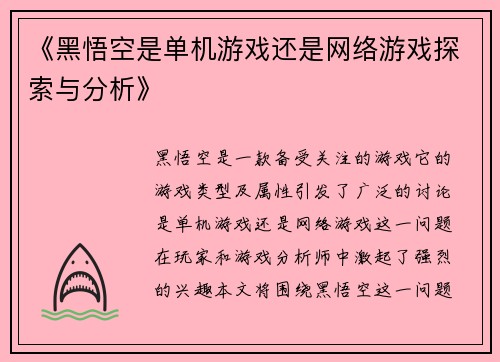 《黑悟空是单机游戏还是网络游戏探索与分析》