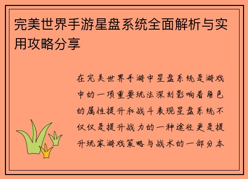 完美世界手游星盘系统全面解析与实用攻略分享