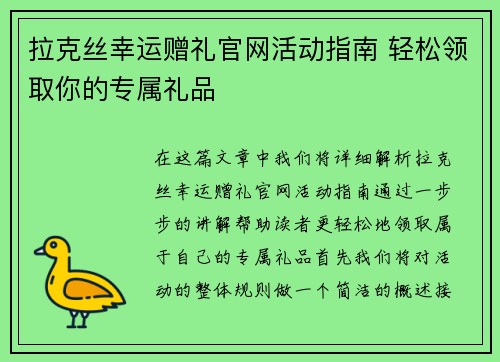 拉克丝幸运赠礼官网活动指南 轻松领取你的专属礼品