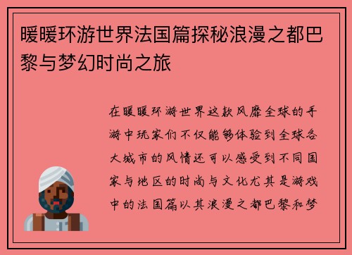 暖暖环游世界法国篇探秘浪漫之都巴黎与梦幻时尚之旅