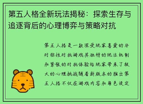 第五人格全新玩法揭秘：探索生存与追逐背后的心理博弈与策略对抗