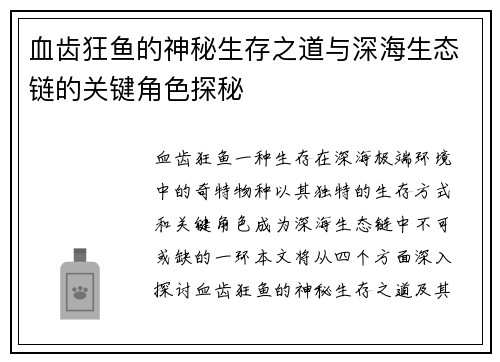 血齿狂鱼的神秘生存之道与深海生态链的关键角色探秘