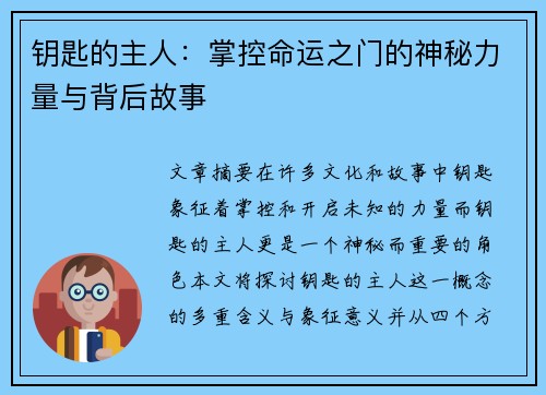 钥匙的主人：掌控命运之门的神秘力量与背后故事