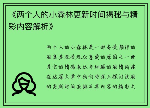 《两个人的小森林更新时间揭秘与精彩内容解析》