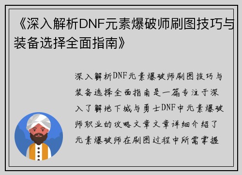 《深入解析DNF元素爆破师刷图技巧与装备选择全面指南》