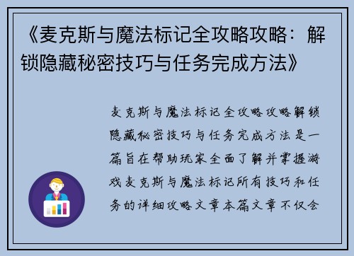 《麦克斯与魔法标记全攻略攻略：解锁隐藏秘密技巧与任务完成方法》