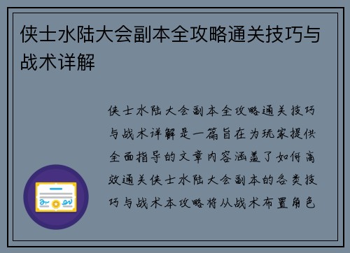 侠士水陆大会副本全攻略通关技巧与战术详解