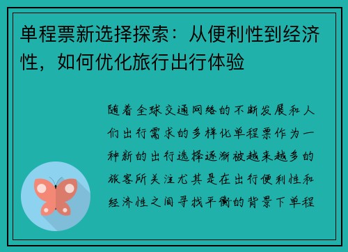 单程票新选择探索：从便利性到经济性，如何优化旅行出行体验