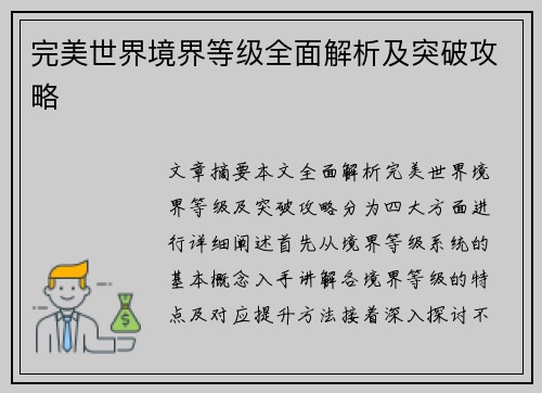 完美世界境界等级全面解析及突破攻略