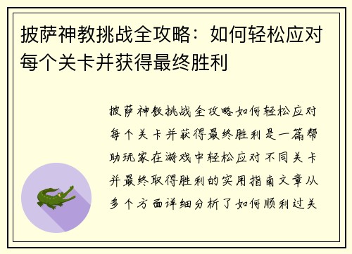 披萨神教挑战全攻略：如何轻松应对每个关卡并获得最终胜利