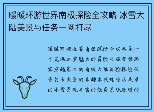 暖暖环游世界南极探险全攻略 冰雪大陆美景与任务一网打尽