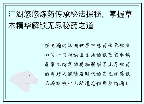 江湖悠悠炼药传承秘法探秘，掌握草木精华解锁无尽秘药之道
