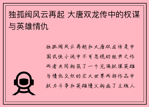 独孤阀风云再起 大唐双龙传中的权谋与英雄情仇