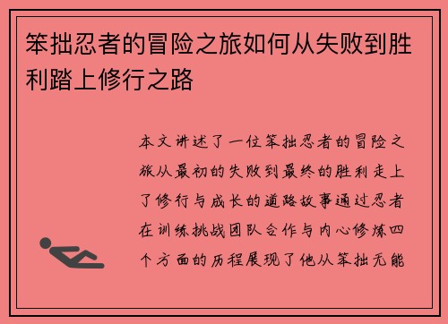 笨拙忍者的冒险之旅如何从失败到胜利踏上修行之路