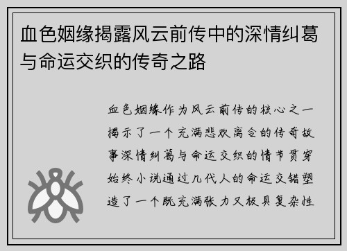 血色姻缘揭露风云前传中的深情纠葛与命运交织的传奇之路