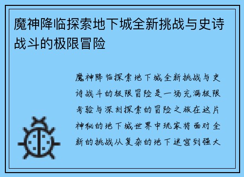 魔神降临探索地下城全新挑战与史诗战斗的极限冒险