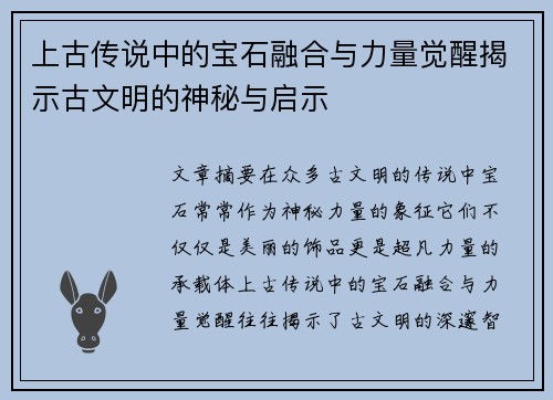 上古传说中的宝石融合与力量觉醒揭示古文明的神秘与启示