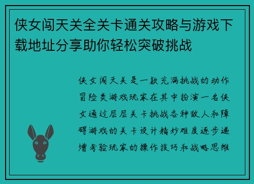 侠女闯天关全关卡通关攻略与游戏下载地址分享助你轻松突破挑战
