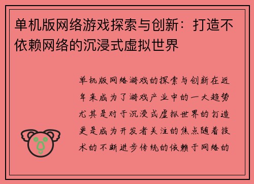 单机版网络游戏探索与创新：打造不依赖网络的沉浸式虚拟世界