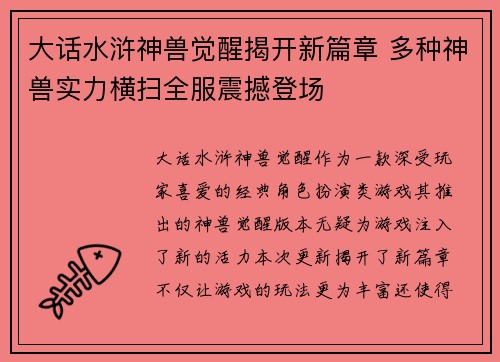 大话水浒神兽觉醒揭开新篇章 多种神兽实力横扫全服震撼登场