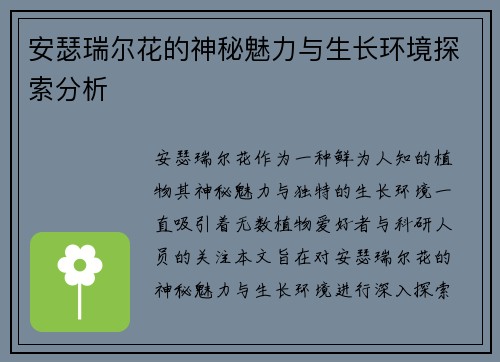 安瑟瑞尔花的神秘魅力与生长环境探索分析