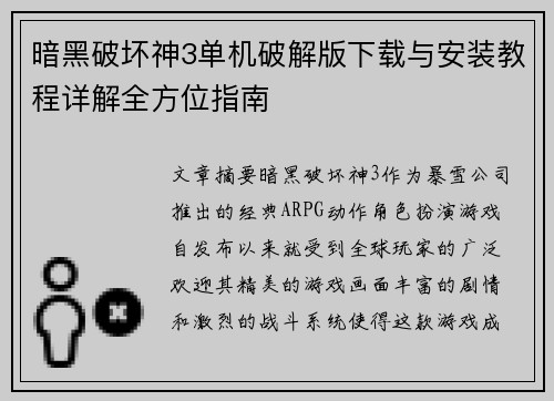 暗黑破坏神3单机破解版下载与安装教程详解全方位指南