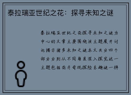 泰拉瑞亚世纪之花：探寻未知之谜